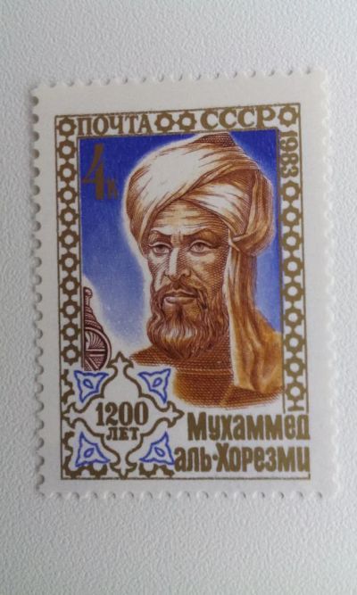 Лот: 7116649. Фото: 1. 1983 1200-летие со дня рождения... Марки