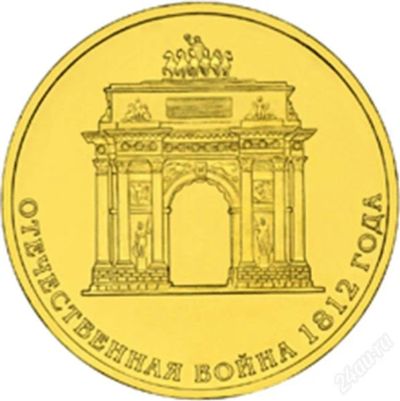 Лот: 2134013. Фото: 1. Монета 10 рублей Арка Бородино... Россия после 1991 года