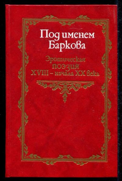 Лот: 23434580. Фото: 1. Под именем Баркова | Эротическая... Другое (дом, сад, досуг)
