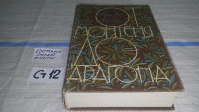 Лот: 11533179. Фото: 1. От Монтеня до Арагона, Андре Моруа... Художественная