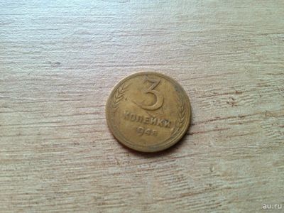 Лот: 10671304. Фото: 1. 3 копейки 1948 с 1 рубля. Россия и СССР 1917-1991 года