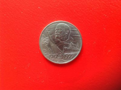 Лот: 7631374. Фото: 1. 1 рубль 1977г. СССР 60 лет образования... Россия и СССР 1917-1991 года