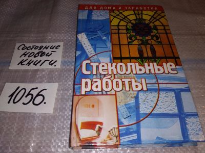 Лот: 16991538. Фото: 1. оз....Гончаренко, А.Б. Стекольные... Домоводство