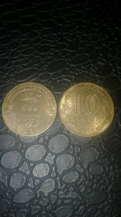 Лот: 12889137. Фото: 1. 10 рублей ГВС Выборг. Россия после 1991 года