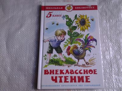 Лот: 5428496. Фото: 1. Внеклассное чтение, 5 класс... Другое (учебники и методическая литература)