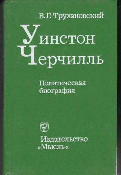 Лот: 12294791. Фото: 1. Уинстон Черчилль Политическая... Мемуары, биографии