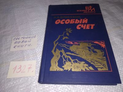 Лот: 19674067. Фото: 1. Дубинский, И.В. Особый счет Серия... Мемуары, биографии