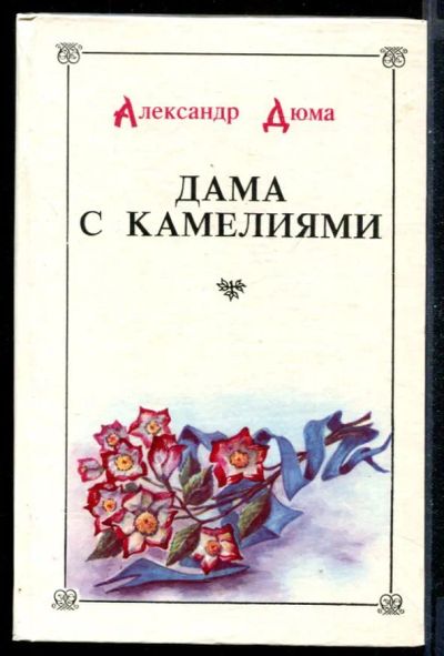 Лот: 23431325. Фото: 1. Дама с камелиями. Художественная