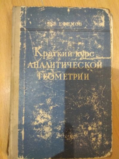 Лот: 15809583. Фото: 1. Краткий курс аналитической геометрии... Физико-математические науки