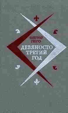 Лот: 4102013. Фото: 1. Виктор Гюго - "Девяносто третий... Художественная