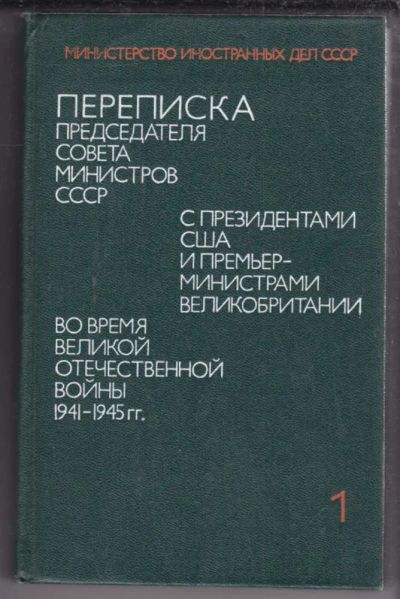 Лот: 23438937. Фото: 1. Переписка Председателя Совета... История