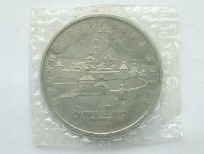 Лот: 16687105. Фото: 1. 5 рублей 1993 Троице Сергиева... Россия после 1991 года