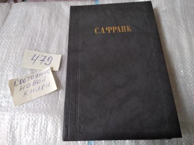 Лот: 17469407. Фото: 1. ок (03..01)(03..04)(4092356) Франк... Философия
