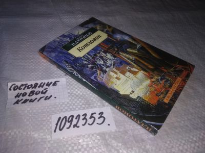 Лот: 21244658. Фото: 1. (1092353) Платонов, Андрей Котлован... Художественная