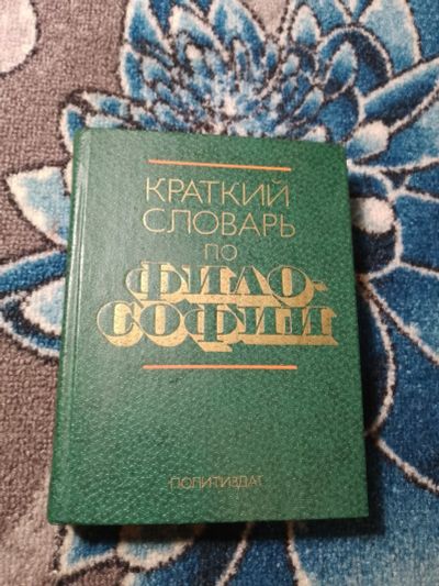 Лот: 24430771. Фото: 1. Краткий словарь по философии 1982. Словари