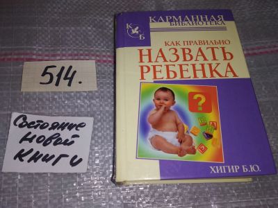 Лот: 16505301. Фото: 1. (1092332) Хигир Б.Ю. Как правильно... Книги для родителей