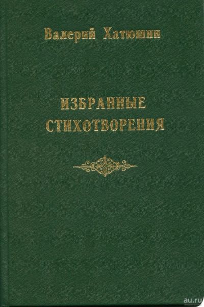 Лот: 16364621. Фото: 1. Хатюшин Валерий – Избранные стихотворения... Художественная