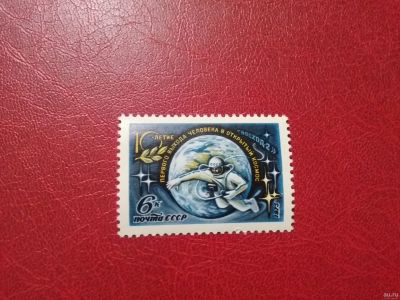 Лот: 15678577. Фото: 1. 1975 г, 10-летие выхода Леонова... Марки