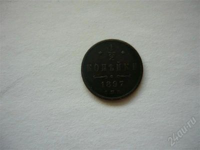 Лот: 304775. Фото: 1. 1/2 копейки 1897 СПБ медь. Россия и СССР 1917-1991 года