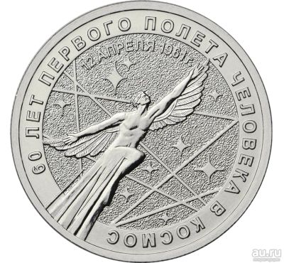 Лот: 17930333. Фото: 1. 25 рублей 2021 год. 60 лет первого... Россия после 1991 года
