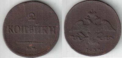 Лот: 4591360. Фото: 1. 2 копейки 1838 года ЕМ НА. Россия до 1917 года