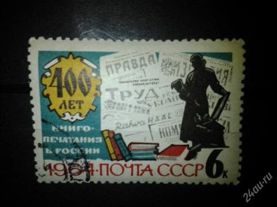 Лот: 2554792. Фото: 1. 1964 400 лет книгопечатанию в... Марки