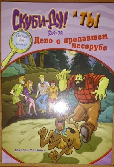 Лот: 6628223. Фото: 1. Скуби-Ду! Дело о пропавшем лесорубе... Художественная для детей