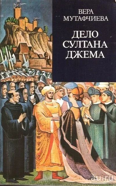 Лот: 13856851. Фото: 1. Вера Мутафчиева - Дело султана... Художественная