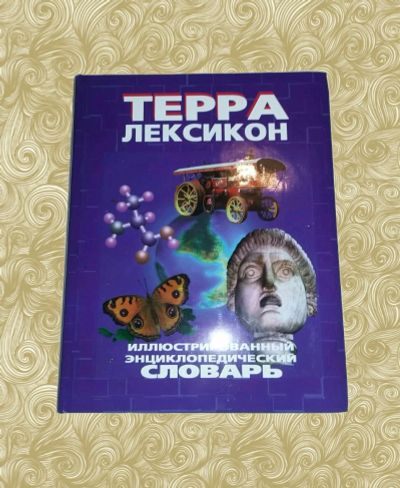 Лот: 10795245. Фото: 1. Терра-Лексикон. Иллюстрированный... Словари