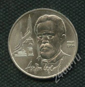Лот: 639389. Фото: 1. (№458)1руб.1990г.чехов. Россия и СССР 1917-1991 года
