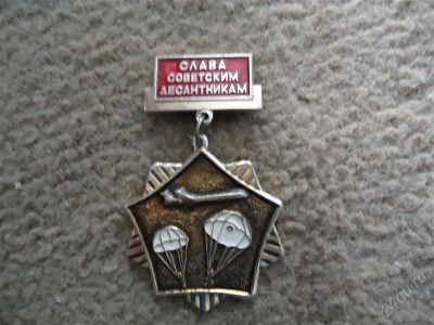 Лот: 2849619. Фото: 1. значок Слава советским десантникам. Другое (значки, медали, жетоны)