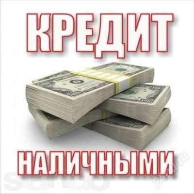 Лот: 1195438. Фото: 1. Помощь в кредитовании. Другие (деловые услуги)