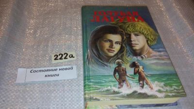 Лот: 7704460. Фото: 1. Х. де Вере Стакпул, Роберт Энсон... Художественная
