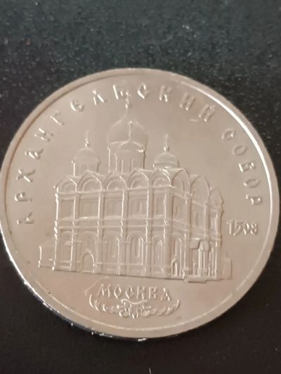 Лот: 19987404. Фото: 1. 5 рублей СССР Архангельский собор. Россия и СССР 1917-1991 года