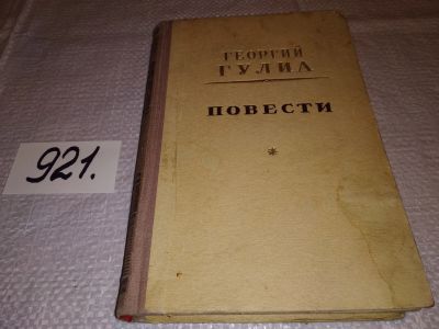 Лот: 14155172. Фото: 1. Гулиа Г., Весна в Сакене. Добрый... Художественная