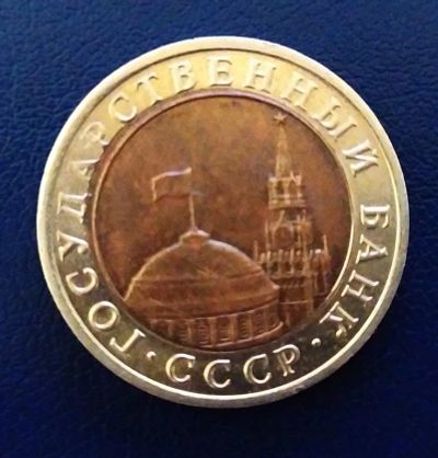 Лот: 19601386. Фото: 1. 10 рублей 1991 Y# 295 ЛМД незначительное... Россия и СССР 1917-1991 года