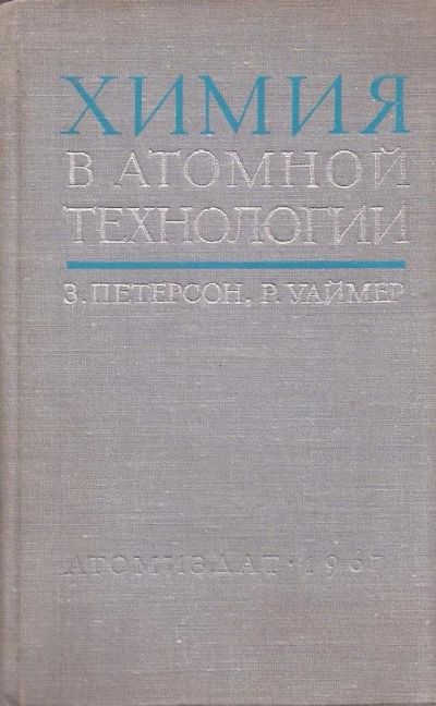 Лот: 11227786. Фото: 1. Зигфрид Петерсон, Раймонд Уаймер... Физико-математические науки