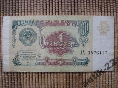 Лот: 5975213. Фото: 1. 1 рубль 1991 АА 0576117. Россия, СССР, страны СНГ