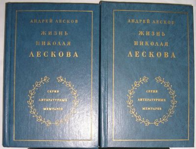 Лот: 21993619. Фото: 1. Жизнь Николая Лескова. По его... Мемуары, биографии