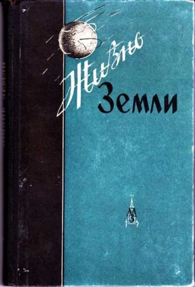 Лот: 23446592. Фото: 1. Жизнь Земли | Сборник музея земледелия... Науки о Земле