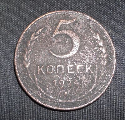 Лот: 17306022. Фото: 1. Монета 5 копеек 1924г 2. Россия и СССР 1917-1991 года