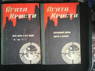 Лот: 5935967. Фото: 1. А.Кристи.Мисс марпл в Вест-Индии... Художественная