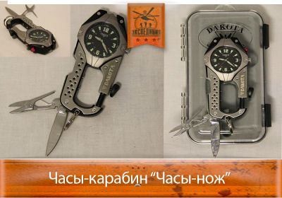 Лот: 4001508. Фото: 1. Часы-карабин "Нож". Оригинальные наручные часы
