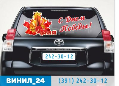 Лот: 7279298. Фото: 1. 9 мая С днем Победы!. Наклейки автомобильные
