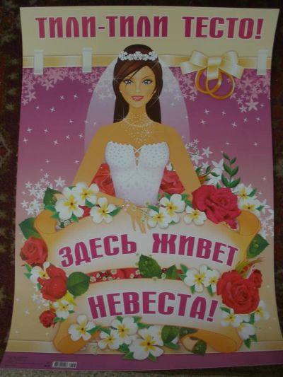 Лот: 3224470. Фото: 1. Плакат большой на выкуп. Свадебная атрибутика и декор