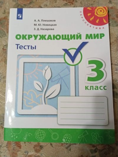 Лот: 21275187. Фото: 1. Окружающий мир .Тесты. Для школы
