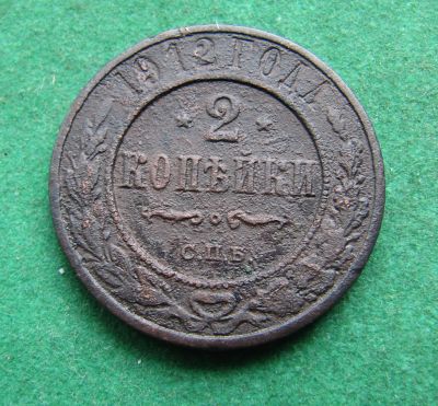 Лот: 20909460. Фото: 1. Российская Империя 2 копейки 1912г... Россия до 1917 года