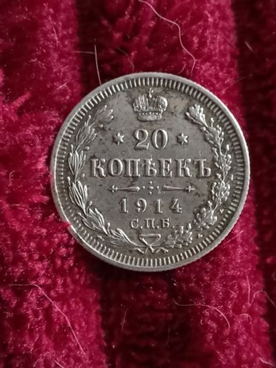 Лот: 19624549. Фото: 1. 20 копеек 1914. Отличное серебро... Россия до 1917 года