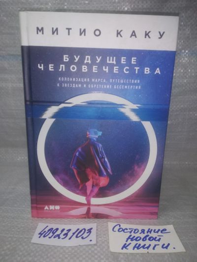 Лот: 25717115. Фото: 1. озр..вбр...(40923103) Будущее... Публицистика, документальная проза