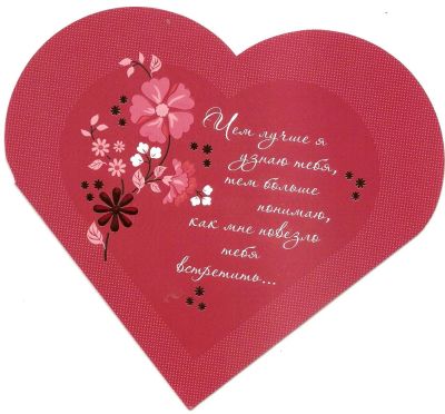 Лот: 5072080. Фото: 1. открытка сердце "С Днем Св.Валентина... Открытки, конверты